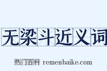 无梁斗近义词是什么意思的图片